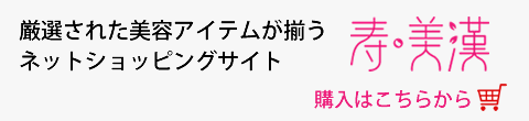 エステサロン専売化粧品卸売りスミカン【寿美漢】