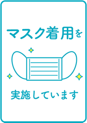 マスク着用を実施しています