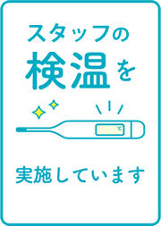 スタッフの検温を実施しています