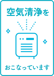 空気清浄をおこなっています