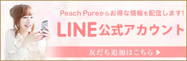 ピーチピュアLINE公式アカウント