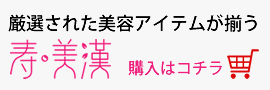 エステサロン専売化粧品卸売りスミカン【寿美漢】