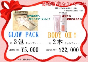 母の日　ボディOHとグローP